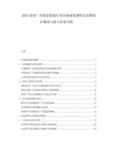 2025商業廣告創意策劃行業市場深度調研及品牌設計秘訣與投入價值分析