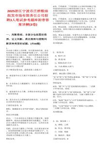2025浙江宁波市庄桥粮油批发市场有限责任公司招聘3人笔试参考题库附带答案详解(3卷)