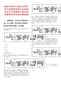 2025年貴州六盤水市國有資產(chǎn)監(jiān)督管理委員會(huì)監(jiān)管企業(yè)公開招聘49人筆試參考題庫附帶答案詳解(3卷)