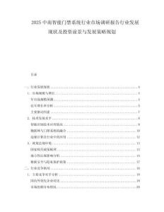 2025中南智能门禁系统行业市场调研报告行业发展现状及投资前景与发展策略规划