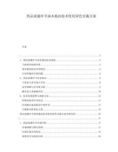 药品流通环节成本抵扣技术优化绿色实施方案