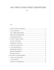 2025中國種子行業知識產權保護與侵權風險分析報告