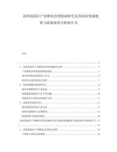 高科技園區(qū)產(chǎn)業(yè)孵化管理機(jī)制研究及其創(chuàng)業(yè)資源配置與政策扶持分析報(bào)告書