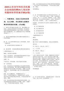 2025山東省環(huán)科院及權(quán)屬企業(yè)校園招聘25人筆試參考題庫附帶答案詳解(3卷)