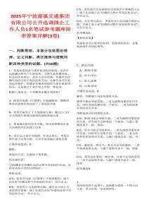 2025年宁波慈溪交通集团有限公司公开选调国企工作人员1名笔试参考题库附带答案详解(3卷)