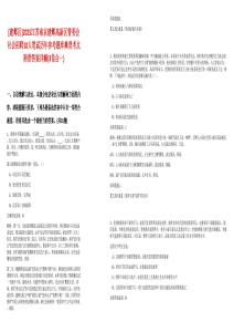 [建鄴區(qū)]2025江蘇南京建鄴高新區(qū)管委會(huì)社會(huì)招聘10人筆試歷年參考題庫典型考點(diǎn)附帶答案詳解(3卷合一)