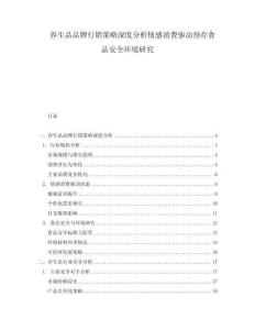 養(yǎng)生品品牌行銷策略深度分析情感消費(fèi)驅(qū)動預(yù)存食品安全環(huán)境研究