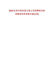 2025社招中國(guó)電信衛(wèi)星公司招聘筆試參考題庫附帶答案詳解(3卷)