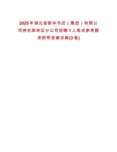 2025年湖北省新華書店（集團(tuán)）有限公司神農(nóng)架林區(qū)分公司招聘1人筆試參考題庫附帶答案詳解(3卷)