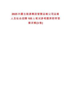 2025內(nèi)蒙古能源集團(tuán)智慧運(yùn)維公司運(yùn)維人員社會(huì)招聘105人筆試參考題庫附帶答案詳解(3卷)