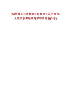 2025重慶九洲智造科技有限公司招聘14人筆試參考題庫附帶答案詳解(3卷)