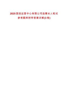 2025國(guó)投運(yùn)營(yíng)中心有限公司選聘6人筆試參考題庫附帶答案詳解(3卷)