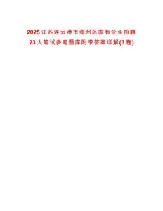 2025江蘇連云港市海州區(qū)國(guó)有企業(yè)招聘23人筆試參考題庫附帶答案詳解(3卷)