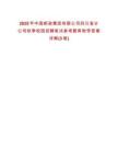 2025年中国邮政集团有限公司四川省分公司秋季校园招聘笔试参考题库附带答案详解(3卷)