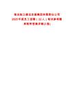 南充临江建设发展集团有限责任公司2025年度员工招聘（22人）笔试参考题库附带答案详解(3卷)