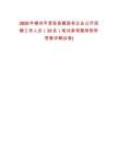 2025年德州平原县县属国有企业公开招聘工作人员（33名）笔试参考题库附带答案详解(3卷)
