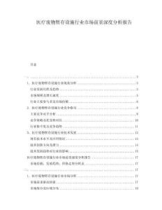 医疗废物暂存设施行业市场前景深度分析报告