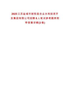 2025江苏盐城市射阳县农业水利投资开发集团有限公司招聘8人笔试参考题库附带答案详解(3卷)