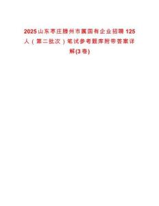 2025山东枣庄滕州市属国有企业招聘125人（第二批次）笔试参考题库附带答案详解(3卷)