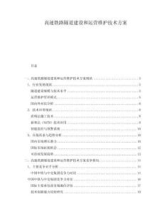 高速鐵路隧道建設(shè)和運(yùn)營維護(hù)技術(shù)方案