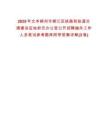 2025年文本柳州市柳江區(qū)鐵路和軌道交通建設(shè)征地拆遷辦公室公開招聘編外工作人員筆試參考題庫附帶答案詳解(3卷)