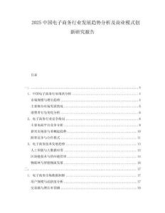 2025中国电子商务行业发展趋势分析及商业模式创新研究报告