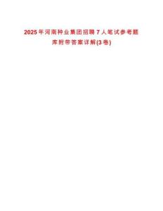 2025年河南种业集团招聘7人笔试参考题库附带答案详解(3卷)