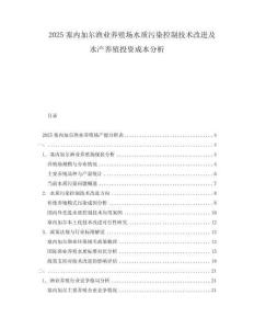 2025塞內(nèi)加爾漁業(yè)養(yǎng)殖場水質(zhì)污染控制技術(shù)改進及水產(chǎn)養(yǎng)殖投資成本分析