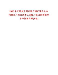 2025年甘肃省庆阳市新庄煤矿面向社会招聘生产性灵活用工206人笔试参考题库附带答案详解(3卷)