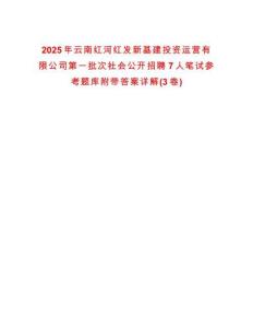 2025年云南红河红发新基建投资运营有限公司第一批次社会公开招聘7人笔试参考题库附带答案详解(3卷)