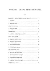 跨文化視角：《夜未央》影像藝術的傳播與解讀