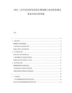 2025三沙市西沙群島的部分珊瑚礁白化面積監(jiān)測及修復對策分析簡報
