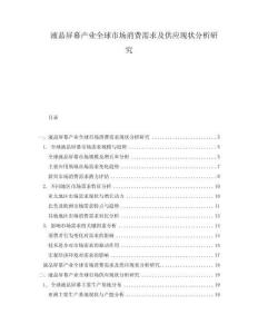 液晶屏幕產(chǎn)業(yè)全球市場消費(fèi)需求及供應(yīng)現(xiàn)狀分析研究