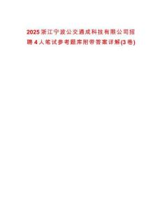 2025浙江宁波公交通成科技有限公司招聘4人笔试参考题库附带答案详解(3卷)