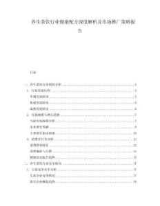 養(yǎng)生茶飲行業(yè)健康配方深度解析及市場推廣策略報(bào)告