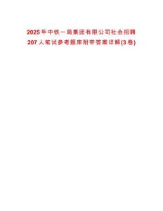 2025年中铁一局集团有限公司社会招聘207人笔试参考题库附带答案详解(3卷)