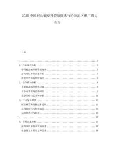 2025中国耐盐碱草种资源筛选与沿海地区推广潜力报告