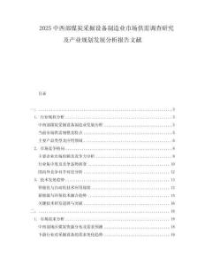 2025中西部煤炭采掘設(shè)備制造業(yè)市場(chǎng)供需調(diào)查研究及產(chǎn)業(yè)規(guī)劃發(fā)展分析報(bào)告文獻(xiàn)