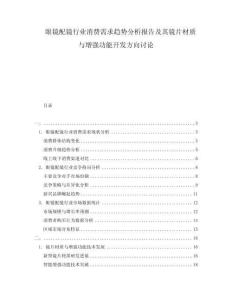 眼鏡配鏡行業(yè)消費(fèi)需求趨勢(shì)分析報(bào)告及其鏡片材質(zhì)與增強(qiáng)功能開發(fā)方向討論