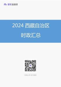 2024西藏自治區(qū)時(shí)政匯總（1-11月）