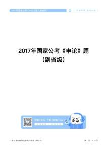 2017年国家公考《申论》题（副省级）