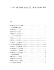 2025中国海洋渔业资源开发与可持续发展研究报告