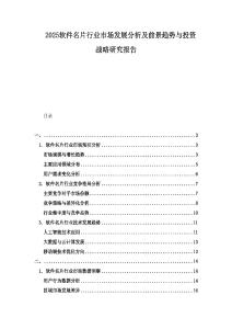 2025软件名片行业市场发展分析及前景趋势与投资战略研究报告