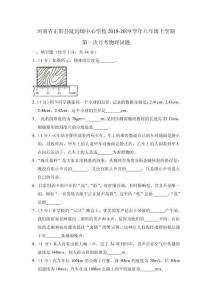 2018-2019學(xué)年河南省正陽縣陡溝鎮(zhèn)中心學(xué)校八年級上學(xué)期第一次月考物理試題（解析版）免費(fèi)介紹重慶主城家教老師加微信WTXX17或WTXX14(心心老師)查漏補(bǔ)缺提分