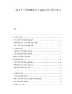 工程養(yǎng)生科學(xué)研究機(jī)構(gòu)營養(yǎng)知識企業(yè)活力研究報(bào)告