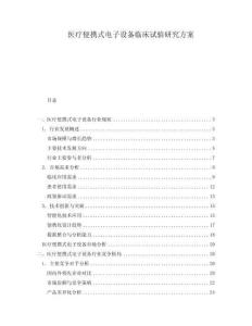 医疗便携式电子设备临床试验研究方案