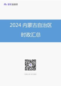 2024內蒙古自治區時政匯總（1-11月）