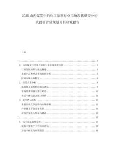 2025山西煤炭中的化工原料行業(yè)市場(chǎng)現(xiàn)狀供需分析及投資評(píng)估規(guī)劃分析研究報(bào)告
