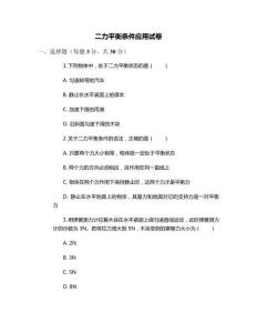 二力平衡條件應(yīng)用試卷