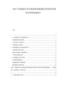 2025中国建筑行业市场现状智能建筑分析投资风险评估发展规划报告